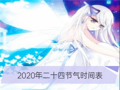 2020年二十四节气时间表 二十四节的意思是什么